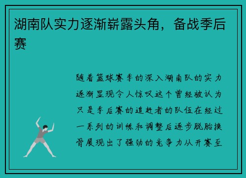 湖南队实力逐渐崭露头角，备战季后赛