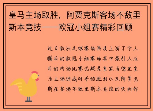 皇马主场取胜，阿贾克斯客场不敌里斯本竞技——欧冠小组赛精彩回顾