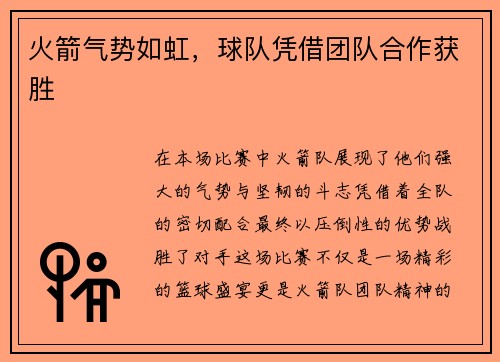 火箭气势如虹，球队凭借团队合作获胜
