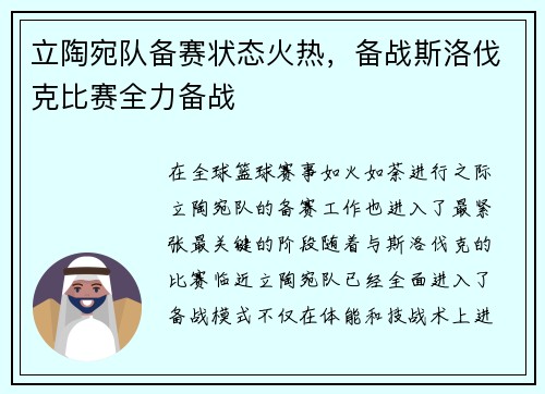 立陶宛队备赛状态火热，备战斯洛伐克比赛全力备战