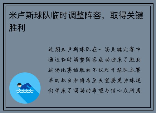 米卢斯球队临时调整阵容，取得关键胜利