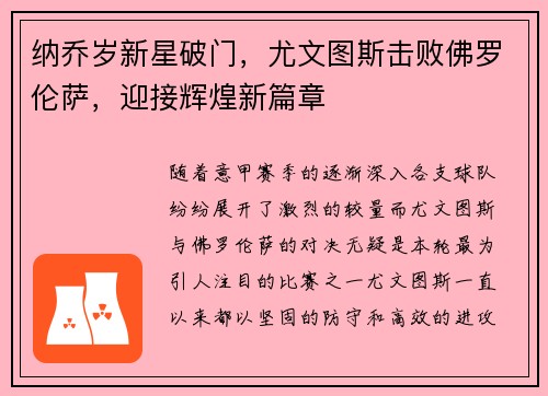 纳乔岁新星破门，尤文图斯击败佛罗伦萨，迎接辉煌新篇章
