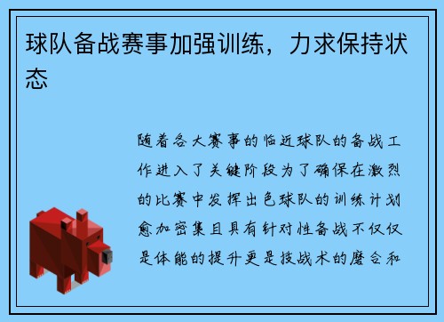 球队备战赛事加强训练，力求保持状态
