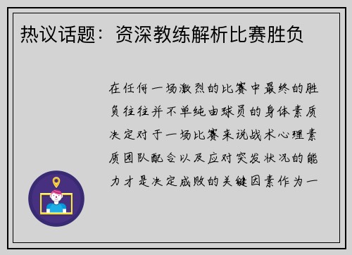 热议话题：资深教练解析比赛胜负