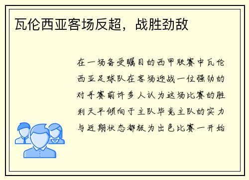 瓦伦西亚客场反超，战胜劲敌
