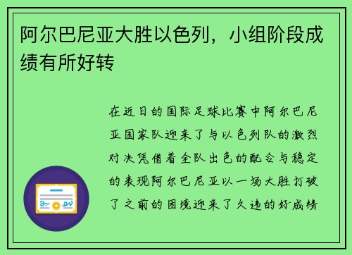 阿尔巴尼亚大胜以色列，小组阶段成绩有所好转