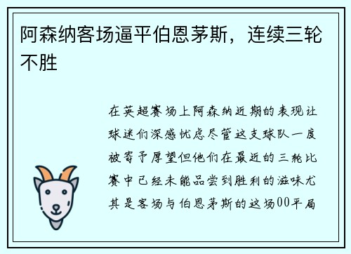 阿森纳客场逼平伯恩茅斯，连续三轮不胜