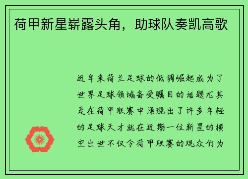 荷甲新星崭露头角，助球队奏凯高歌