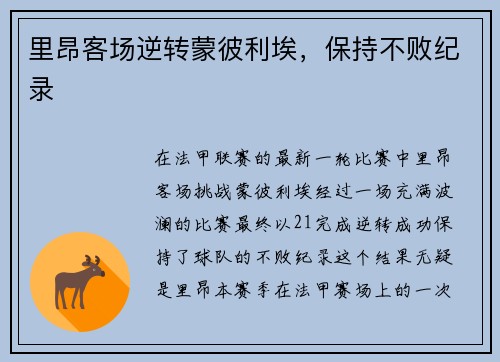 里昂客场逆转蒙彼利埃，保持不败纪录