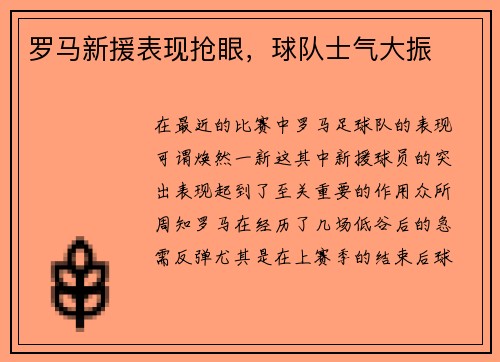 罗马新援表现抢眼，球队士气大振