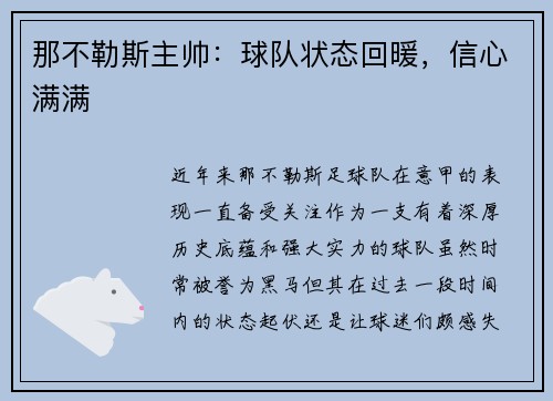 那不勒斯主帅：球队状态回暖，信心满满