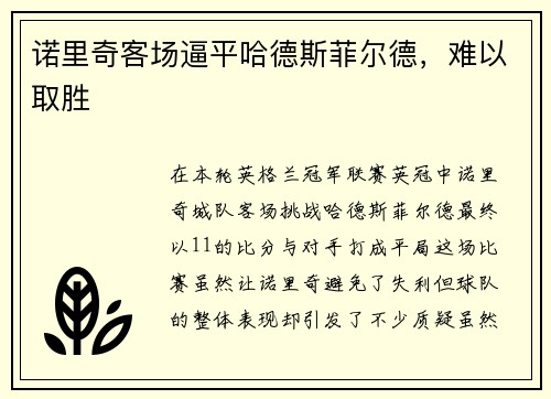 诺里奇客场逼平哈德斯菲尔德，难以取胜