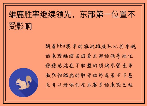 雄鹿胜率继续领先，东部第一位置不受影响