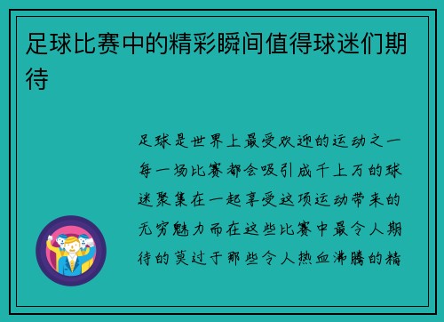 足球比赛中的精彩瞬间值得球迷们期待