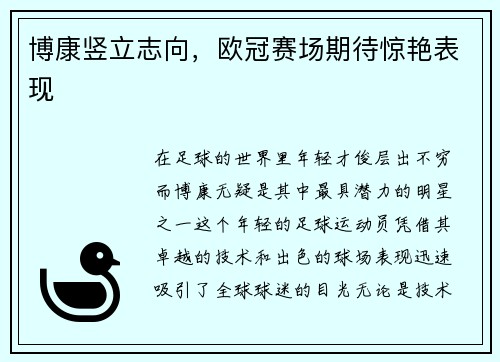 博康竖立志向，欧冠赛场期待惊艳表现