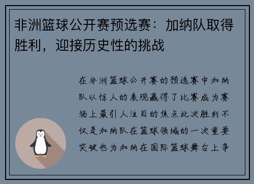 非洲篮球公开赛预选赛：加纳队取得胜利，迎接历史性的挑战
