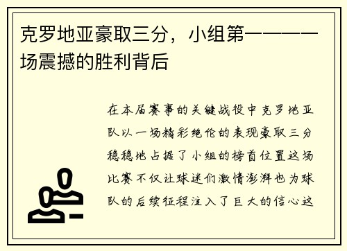 克罗地亚豪取三分，小组第一——一场震撼的胜利背后