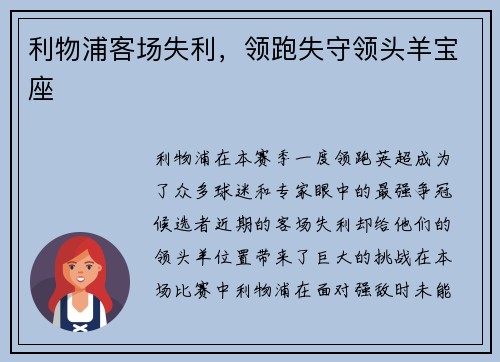 利物浦客场失利，领跑失守领头羊宝座