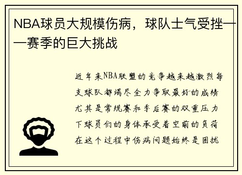 NBA球员大规模伤病，球队士气受挫——赛季的巨大挑战