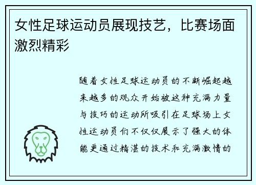 女性足球运动员展现技艺，比赛场面激烈精彩