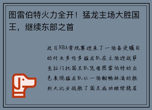 图雷伯特火力全开！猛龙主场大胜国王，继续东部之首