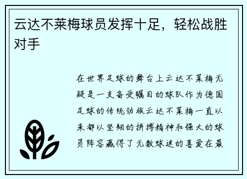 云达不莱梅球员发挥十足，轻松战胜对手