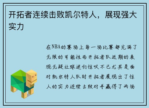 开拓者连续击败凯尔特人，展现强大实力