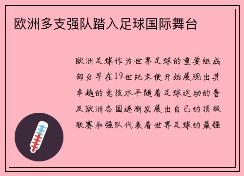 欧洲多支强队踏入足球国际舞台