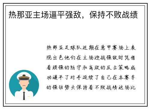 热那亚主场逼平强敌，保持不败战绩