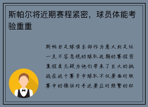 斯帕尔将近期赛程紧密，球员体能考验重重