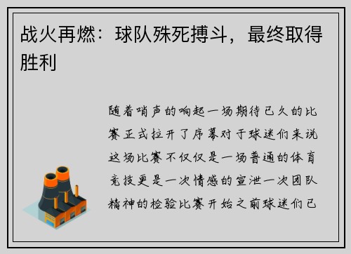 战火再燃：球队殊死搏斗，最终取得胜利