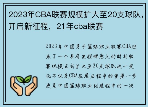 2023年CBA联赛规模扩大至20支球队，开启新征程，21年cba联赛