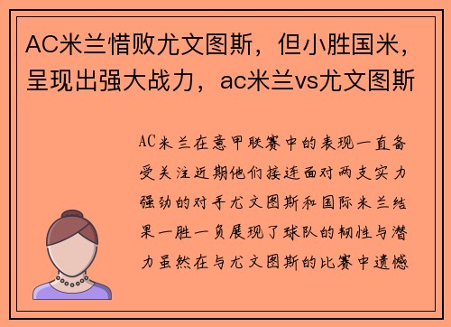 AC米兰惜败尤文图斯，但小胜国米，呈现出强大战力，ac米兰vs尤文图斯4_2