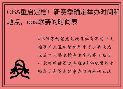CBA重启定档！新赛季确定举办时间和地点，cba联赛的时间表