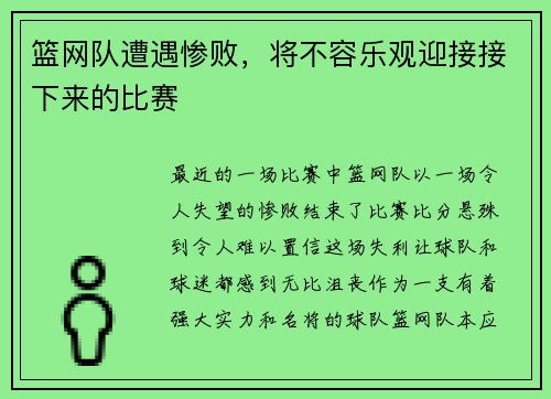 篮网队遭遇惨败，将不容乐观迎接接下来的比赛