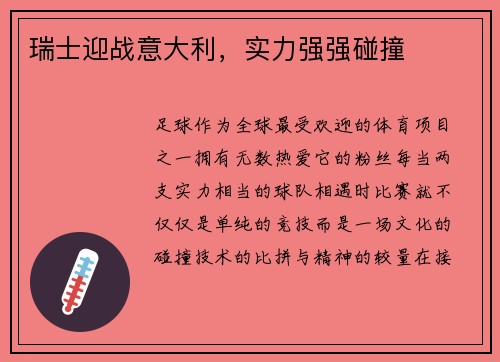 瑞士迎战意大利，实力强强碰撞