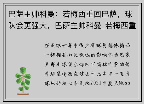 巴萨主帅科曼：若梅西重回巴萨，球队会更强大，巴萨主帅科曼_若梅西重回巴萨,球队会更强大吗