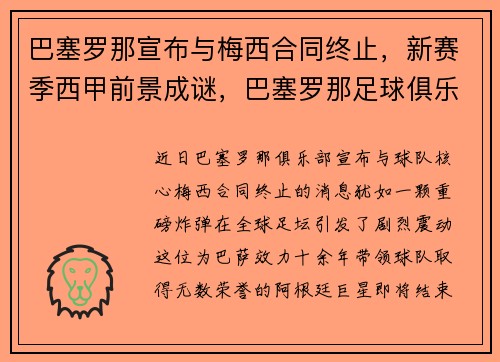 巴塞罗那宣布与梅西合同终止，新赛季西甲前景成谜，巴塞罗那足球俱乐部 梅西