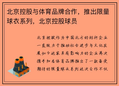 北京控股与体育品牌合作，推出限量球衣系列，北京控股球员