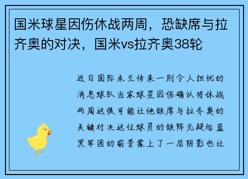 国米球星因伤休战两周，恐缺席与拉齐奥的对决，国米vs拉齐奥38轮