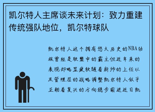 凯尔特人主席谈未来计划：致力重建传统强队地位，凯尔特球队