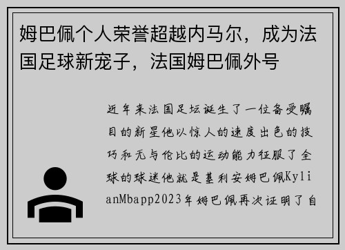 姆巴佩个人荣誉超越内马尔，成为法国足球新宠子，法国姆巴佩外号