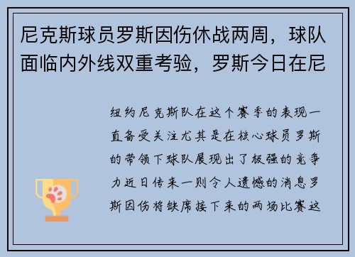尼克斯球员罗斯因伤休战两周，球队面临内外线双重考验，罗斯今日在尼克斯的表现