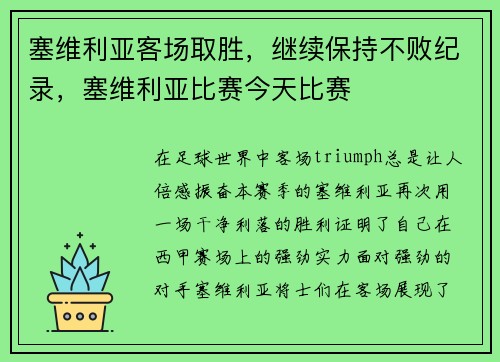 塞维利亚客场取胜，继续保持不败纪录，塞维利亚比赛今天比赛