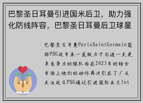 巴黎圣日耳曼引进国米后卫，助力强化防线阵容，巴黎圣日耳曼后卫球星