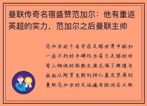 曼联传奇名宿盛赞范加尔：他有重返英超的实力，范加尔之后曼联主帅