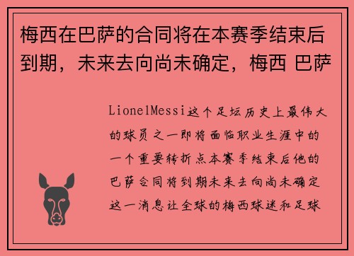 梅西在巴萨的合同将在本赛季结束后到期，未来去向尚未确定，梅西 巴萨 合同