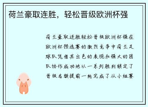 荷兰豪取连胜，轻松晋级欧洲杯强