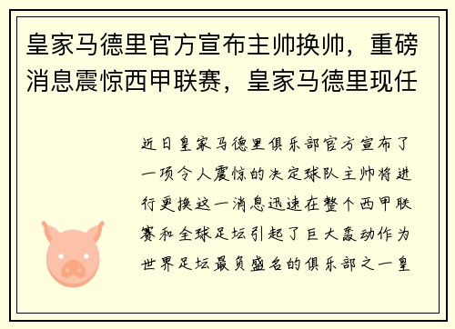 皇家马德里官方宣布主帅换帅，重磅消息震惊西甲联赛，皇家马德里现任队长