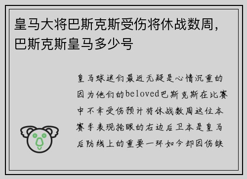 皇马大将巴斯克斯受伤将休战数周，巴斯克斯皇马多少号